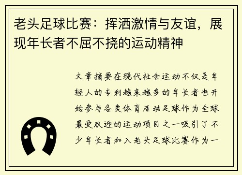 老头足球比赛：挥洒激情与友谊，展现年长者不屈不挠的运动精神